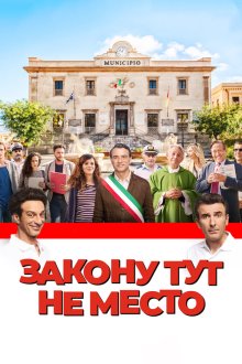 Закону тут не место (2017) L'ora legale