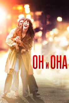  Он и Она (2016) Mr & Mme Adelman