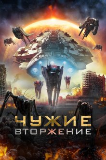  Чужие: Вторжение (2020) Alien Outbreak