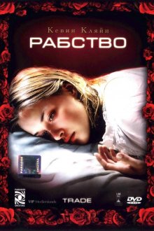  Рабство (2007) Trade