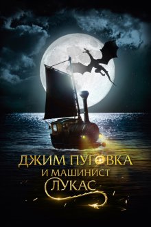  Джим Пуговка и машинист Лукас (2018) Jim Knopf & Lukas der Lokomotivführer