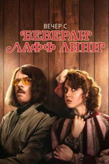 Вечер с Беверли Лафф Линн (2018) An Evening with Beverly Luff Linn