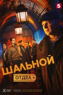  Шальной отдел (2025) 