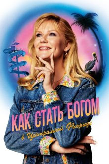  Как стать богом в центральной Флориде (2019) On Becoming a God in Central Florida 