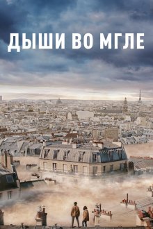  Дыши во мгле (2018) Dans la brume