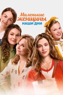  Маленькие женщины (2018) Little Women