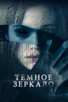  Тёмное зеркало (2018) Look Away