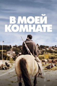  В моей комнате (2018) In My Room