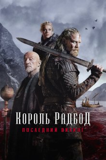  Радбод (2018) Redbad