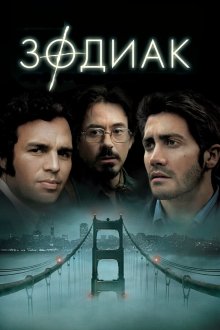  Зодиак (2007) Zodiac