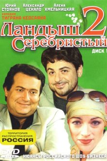  Ландыш серебристый 2 (2004) 
