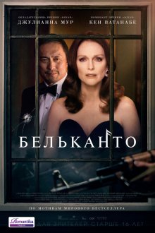  Бельканто (2018) Bel Canto