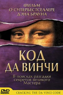  Код Да Винчи (2004) Cracking the Da Vinci Code