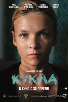  Кукла (2025) 