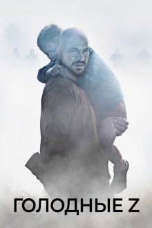  Голодные Z (2017) Les affamés