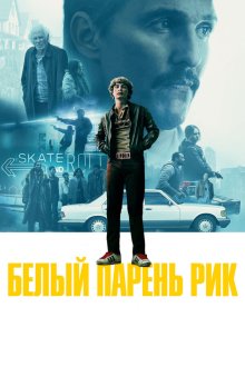  Белый парень Рик (2018) White Boy Rick