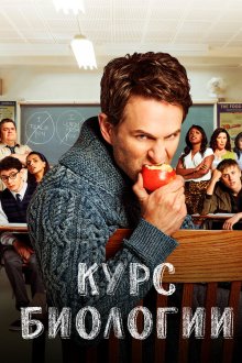  Курс Биологии (2018) A.P. Bio 
