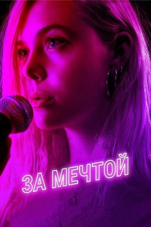  За мечтой (2018) Teen Spirit