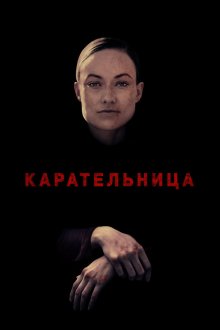  Карательница (2018) A Vigilante