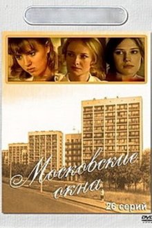  Московские окна (2001) 