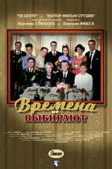  Времена не выбирают (2001) 