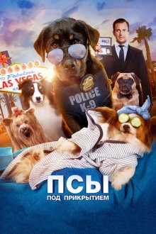  Псы под прикрытием (2018) Show Dogs