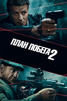  План побега 2 (2018) Escape Plan 2: Hades