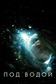  Под водой (2020) Underwater