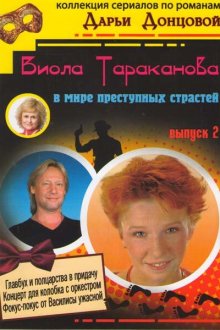  Виола Тараканова (2004) 