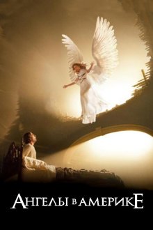 Ангелы в Америке (2003) Angels in America 