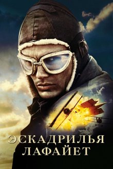  Эскадрилья «Лафайет» (2006) Flyboys