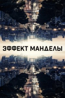  Эффект Манделы (2019) The Mandela Effect