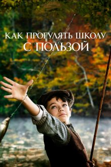  Как прогулять школу с пользой (2017) L'école buissonnière