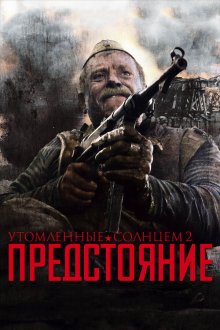  Утомленные солнцем 2: Предстояние (2010) 