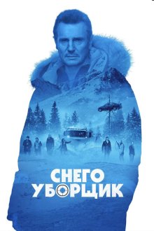  Снегоуборщик (2019) Cold Pursuit