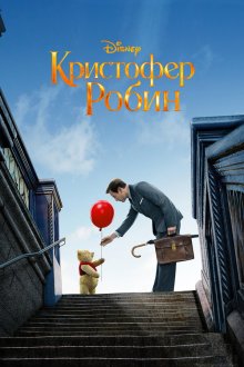  Кристофер Робин (2018) Christopher Robin