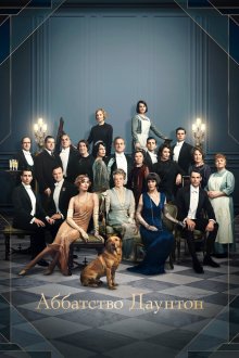  Аббатство Даунтон (2019) Downton Abbey