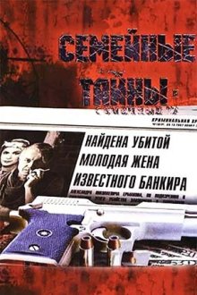  Семейные тайны (2001) 