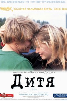  Дитя (2005) L'enfant