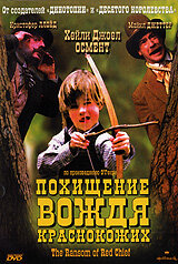  Похищение вождя краснокожих (1998) The Ransom of Red Chief