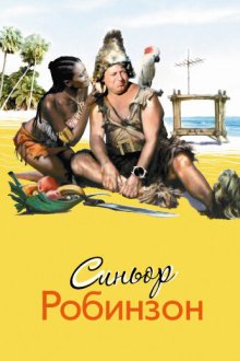  Синьор Робинзон (1976) Il signor Robinson, mostruosa storia d'amore e d'avventure