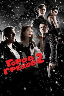  Город грехов 2: Женщина, ради которой стоит убивать (2014) Sin City: A Dame to Kill For