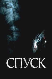  Спуск (2005) The Descent