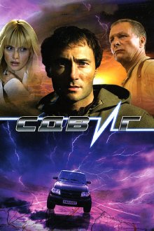  Сдвиг (2006) 