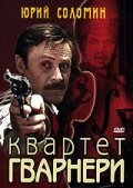  Квартет Гварнери (1978) 