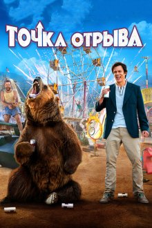  Точка отрыва (2018) Action Point