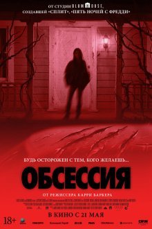 Обсессия (2025) Obsession - Du sollst mich lieben
