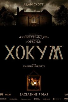  Хокум (2026) Hokum