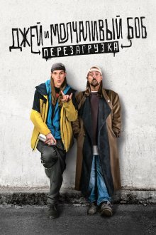  Джей и молчаливый Боб: Перезагрузка (2019) Jay and Silent Bob Reboot