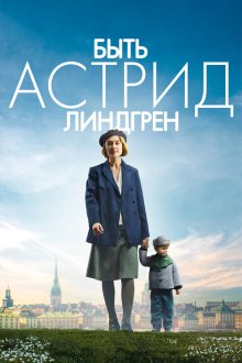  Быть Астрид Линдгрен (2018) Unga Astrid